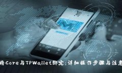 如何将Core与TPWallet绑定：详细操作步骤与注意事