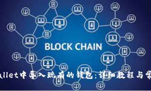 如何在TPWallet中导入现有的钱包:详细教程与常见问题解答