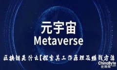 区块链是什么？探索其工作原理及赚钱方法