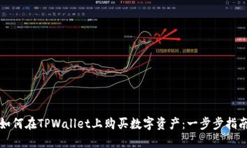 如何在TPWallet上购买数字资产：一步步指南
