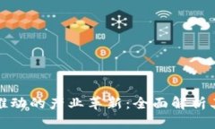 区块链技术推动的产业革新：全面解析其应用与