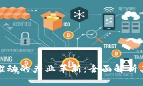 区块链技术推动的产业革新：全面解析其应用与影响