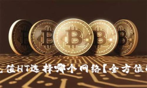 tpwallet充值HT选择哪个网络？全方位解析与建议