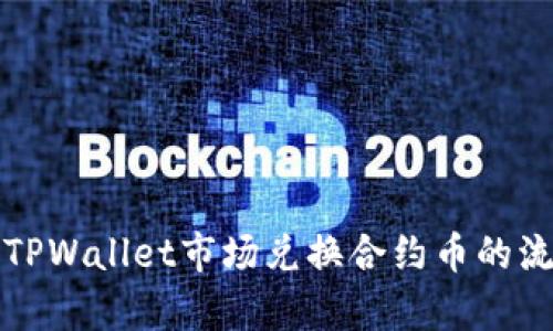 全面解析TPWallet市场兑换合约币的流程与技巧