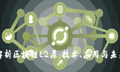 深入解析区块链L2层：技术、应用与未来发展