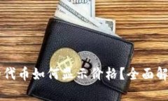 TPWallet里的代币如何显示价格？全面解析与操作指