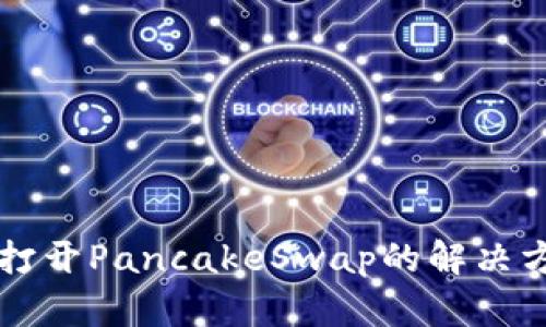 TPWallet无法打开PancakeSwap的解决方案与故障排除