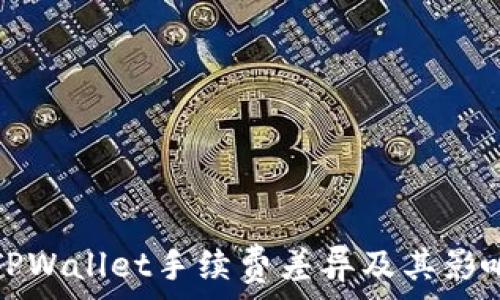  
解析TPWallet手续费差异及其影响因素