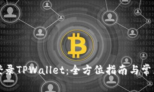 如何成功登录TPWallet：全方位指南与常见问题解析
