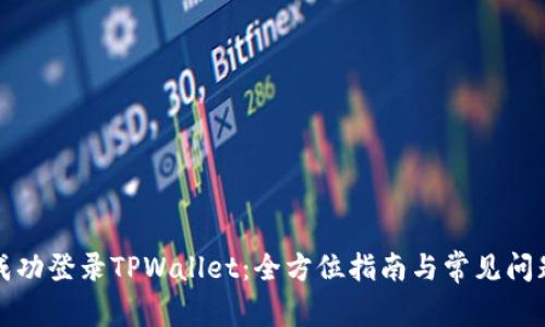 如何成功登录TPWallet：全方位指南与常见问题解析
