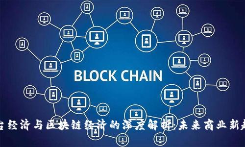 平台经济与区块链经济的深度解析：未来商业新趋势