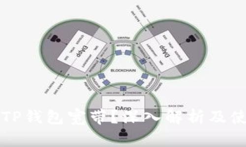 什么是TP钱包宽带？深入解析及使用指南