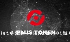  如何在TPWallet中添加Solana链（SOL链）一步一步详