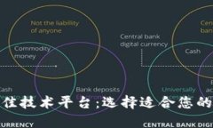 : 探索区块链最佳技术平台：选择适合您的企业的