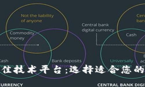 : 探索区块链最佳技术平台：选择适合您的企业的解决方案