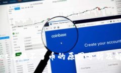 TPWallet兑换不了币的原因分析及解决方案