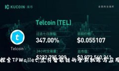 探索TPWallet：虎符智能链的全新机遇与应用