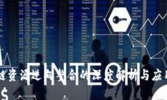 区块链资源逆向整合的深度解析与应用前景