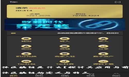 实体区块链是什么？探讨其应用与前景

实体区块链的定义与特点