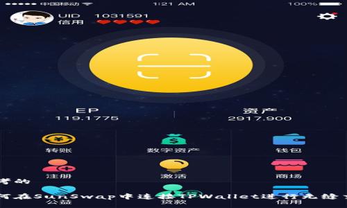 思考的

如何在SunSwap中连接TPWallet进行无缝交易