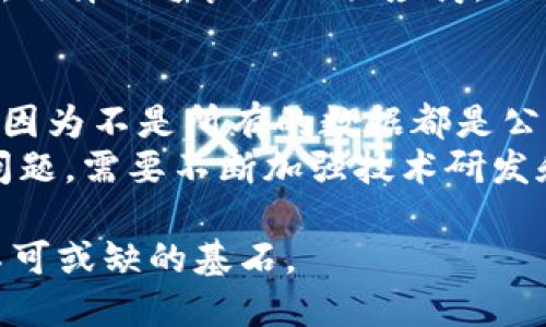   深入解析区块链监测工具：概念、功能与应用前景 / 
 guanjianci 区块链, 监测工具, 数据分析, 安全性 /guanjianci 

一、区块链监测工具的概念
随着区块链技术的快速发展，越来越多的企业和个人开始重视区块链的安全性和透明性。区块链监测工具应运而生，它们是用于实时监控和分析区块链网络上发生的各种活动和交易的工具。通过这些工具，用户可以跟踪交易、分析数据，识别潜在的安全威胁，提升区块链应用的透明度和信任度。

二、区块链监测工具的功能
区块链监测工具的功能多种多样，其中一些主要功能包括：
ul
    listrong交易监控：/strong工具可以实时监控区块链上的交易，检查交易的有效性和合规性。/li
    listrong数据分析：/strong提供丰富的数据分析功能，用户可以获取交易的历史数据、趋势图和统计报表，以便做出更好的决策。/li
    listrong安全检测：/strong能够检测到异常交易，帮助识别潜在的诈骗和网络攻击行为。/li
    listrong合规检查：/strong确保用户的交易活动符合相关法律法规，降低法律风险。/li
/ul

三、区块链监测工具的应用场景
区块链监测工具广泛应用于金融、供应链、医疗等多个领域。金融机构使用这些工具来监测洗钱活动，保障交易的安全；在供应链中，这些工具能够追踪商品的来源和流向，提升透明度和效率；而在医疗领域，监测工具可确保医疗记录的安全性和可靠性。

四、使用区块链监测工具的优势
使用区块链监测工具具有多重优势，主要包括：
ul
    listrong提升透明度：/strong通过实时监测和分析，用户可以清晰地了解区块链上的交易情况，提升系统透明度。/li
    listrong增强安全性：/strong实时监控可以帮助快速识别并应对潜在的安全威胁，提升区块链系统的安全性。/li
    listrong合规保障：/strong合规性检查能够降低法律风险，确保企业在合法框架内运营。/li
/ul

五、区块链监测工具的未来发展趋势
未来，随着区块链技术的不断成熟，区块链监测工具也将不断发展。预计将出现更智能化的监测工具，能够利用人工智能和大数据分析技术对数据进行更深层次的分析，提供更精准的监测和预警服务。

相关问题一：区块链监测工具如何提高交易的透明度？
区块链监测工具提高交易透明度的关键在于其实时监控功能。通过对区块链网络进行持续的监控，用户能够获得每笔交易的详细信息，包括交易发起人、交易时间、交易金额等，这些信息不可篡改且可以公开查阅。如此一来，任何人都可以实时了解交易的去向和过程，提升了交易的透明度。同时，监测工具还能够将这些信息可视化，使得用户能够通过直观的界面理解复杂的数据。
另外，通过数据分析功能，监测工具可以对历史交易数据进行分析，揭示出普遍的交易模式和行为，帮助用户识别出不寻常的活动，从而进一步增强透明度。当交易区域出现异常时，监测工具可以提供及时的警报，使得相关方能够迅速作出响应。

相关问题二：区块链监测工具如何保障交易的安全性？
区块链监测工具通过多种方式保障交易的安全性。首先，通过实时监控交易活动，这些工具能够及时识别出可疑的交易行为。例如，如果某个钱包地址在短时间内频繁进行大额交易，监测工具可以标记这个地址为高风险地址，从而提示用户注意。这种实时的预警功能是确保安全的重要一环。
其次，监测工具对数据的加密性和不可篡改性进行验证。每笔交易在区块链上都被记录且无法更改，监测工具通过对这些数据的持续检查，确保信息的真实性。同时，通过设定多重身份验证机制和交易审核流程，进一步保障交易的安全性，降低用户面临的风险。

相关问题三：企业如何选择合适的区块链监测工具？
选择合适的区块链监测工具需要综合考虑多个因素。首先，企业应该明确自身的需求，考虑自己希望通过监测工具实现哪些目标，是保障安全、提高透明度还是确保合规性，这将直接影响到工具的选择。其次，评估工具的功能和性能，包括实时监控能力、数据分析功能、用户界面友好程度等。
此外，企业也要关注工具的兼容性和扩展性，确保其能够与现有的区块链系统顺利集成，并在未来企业发展时提供更多的功能。同时，建议企业参考其他用户的反馈和市场口碑，选择信誉良好的供应商。此外，针对不同的监测需求，企业可以考虑多款工具的结合使用，以达到最佳效果。

相关问题四：区块链监测工具面临的挑战有哪些？
尽管区块链监测工具在很多方面都展示出了巨大的价值，但它们在实践中也面临着一些挑战。首先，由于区块链的去中心化特性，监测工具在获取和分析数据时可能遇到困难，因为不是所有的数据都是公开的，一些私有区块链的交易数据可能无法得到充分的信息。
其次，随着区块链技术的不断发展，新的攻击方式和风险不断涌现，监测工具需要不断更新以应对新的挑战。此外，如何确保监测工具的高效性和准确性，也是业界亟待解决的问题，需要不断加强技术研发和创新。

通过对区块链监测工具的深入探讨，我们能够更清晰地理解其在区块链生态中所扮演的重要角色以及面临的挑战与机遇。随着更多的行业引入区块链技术，监测工具将成为不可或缺的基石。