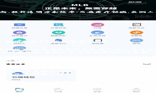   深入解析区块链监测工具：概念、功能与应用前景 / 
 guanjianci 区块链, 监测工具, 数据分析, 安全性 /guanjianci 

一、区块链监测工具的概念
随着区块链技术的快速发展，越来越多的企业和个人开始重视区块链的安全性和透明性。区块链监测工具应运而生，它们是用于实时监控和分析区块链网络上发生的各种活动和交易的工具。通过这些工具，用户可以跟踪交易、分析数据，识别潜在的安全威胁，提升区块链应用的透明度和信任度。

二、区块链监测工具的功能
区块链监测工具的功能多种多样，其中一些主要功能包括：
ul
    listrong交易监控：/strong工具可以实时监控区块链上的交易，检查交易的有效性和合规性。/li
    listrong数据分析：/strong提供丰富的数据分析功能，用户可以获取交易的历史数据、趋势图和统计报表，以便做出更好的决策。/li
    listrong安全检测：/strong能够检测到异常交易，帮助识别潜在的诈骗和网络攻击行为。/li
    listrong合规检查：/strong确保用户的交易活动符合相关法律法规，降低法律风险。/li
/ul

三、区块链监测工具的应用场景
区块链监测工具广泛应用于金融、供应链、医疗等多个领域。金融机构使用这些工具来监测洗钱活动，保障交易的安全；在供应链中，这些工具能够追踪商品的来源和流向，提升透明度和效率；而在医疗领域，监测工具可确保医疗记录的安全性和可靠性。

四、使用区块链监测工具的优势
使用区块链监测工具具有多重优势，主要包括：
ul
    listrong提升透明度：/strong通过实时监测和分析，用户可以清晰地了解区块链上的交易情况，提升系统透明度。/li
    listrong增强安全性：/strong实时监控可以帮助快速识别并应对潜在的安全威胁，提升区块链系统的安全性。/li
    listrong合规保障：/strong合规性检查能够降低法律风险，确保企业在合法框架内运营。/li
/ul

五、区块链监测工具的未来发展趋势
未来，随着区块链技术的不断成熟，区块链监测工具也将不断发展。预计将出现更智能化的监测工具，能够利用人工智能和大数据分析技术对数据进行更深层次的分析，提供更精准的监测和预警服务。

相关问题一：区块链监测工具如何提高交易的透明度？
区块链监测工具提高交易透明度的关键在于其实时监控功能。通过对区块链网络进行持续的监控，用户能够获得每笔交易的详细信息，包括交易发起人、交易时间、交易金额等，这些信息不可篡改且可以公开查阅。如此一来，任何人都可以实时了解交易的去向和过程，提升了交易的透明度。同时，监测工具还能够将这些信息可视化，使得用户能够通过直观的界面理解复杂的数据。
另外，通过数据分析功能，监测工具可以对历史交易数据进行分析，揭示出普遍的交易模式和行为，帮助用户识别出不寻常的活动，从而进一步增强透明度。当交易区域出现异常时，监测工具可以提供及时的警报，使得相关方能够迅速作出响应。

相关问题二：区块链监测工具如何保障交易的安全性？
区块链监测工具通过多种方式保障交易的安全性。首先，通过实时监控交易活动，这些工具能够及时识别出可疑的交易行为。例如，如果某个钱包地址在短时间内频繁进行大额交易，监测工具可以标记这个地址为高风险地址，从而提示用户注意。这种实时的预警功能是确保安全的重要一环。
其次，监测工具对数据的加密性和不可篡改性进行验证。每笔交易在区块链上都被记录且无法更改，监测工具通过对这些数据的持续检查，确保信息的真实性。同时，通过设定多重身份验证机制和交易审核流程，进一步保障交易的安全性，降低用户面临的风险。

相关问题三：企业如何选择合适的区块链监测工具？
选择合适的区块链监测工具需要综合考虑多个因素。首先，企业应该明确自身的需求，考虑自己希望通过监测工具实现哪些目标，是保障安全、提高透明度还是确保合规性，这将直接影响到工具的选择。其次，评估工具的功能和性能，包括实时监控能力、数据分析功能、用户界面友好程度等。
此外，企业也要关注工具的兼容性和扩展性，确保其能够与现有的区块链系统顺利集成，并在未来企业发展时提供更多的功能。同时，建议企业参考其他用户的反馈和市场口碑，选择信誉良好的供应商。此外，针对不同的监测需求，企业可以考虑多款工具的结合使用，以达到最佳效果。

相关问题四：区块链监测工具面临的挑战有哪些？
尽管区块链监测工具在很多方面都展示出了巨大的价值，但它们在实践中也面临着一些挑战。首先，由于区块链的去中心化特性，监测工具在获取和分析数据时可能遇到困难，因为不是所有的数据都是公开的，一些私有区块链的交易数据可能无法得到充分的信息。
其次，随着区块链技术的不断发展，新的攻击方式和风险不断涌现，监测工具需要不断更新以应对新的挑战。此外，如何确保监测工具的高效性和准确性，也是业界亟待解决的问题，需要不断加强技术研发和创新。

通过对区块链监测工具的深入探讨，我们能够更清晰地理解其在区块链生态中所扮演的重要角色以及面临的挑战与机遇。随着更多的行业引入区块链技术，监测工具将成为不可或缺的基石。