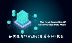 如何使用TPWallet查看币种K线图