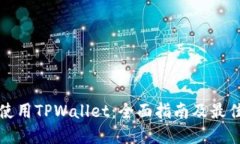 如何使用TPWallet：全面指南及最佳实践