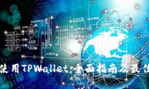 如何使用TPWallet：全面指南及最佳实践