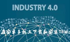 如何在安卓手机上下载和安装TPWallet