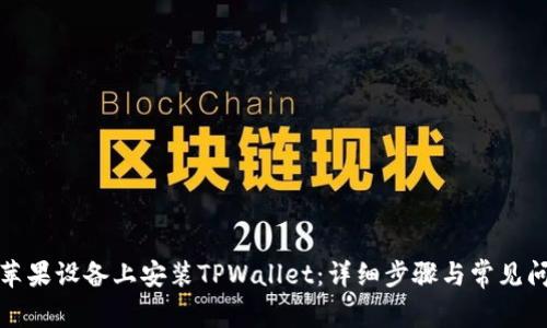如何在苹果设备上安装TPWallet：详细步骤与常见问题解答