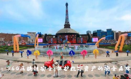 : 360区块链安全：保护数字资产的安全盾牌