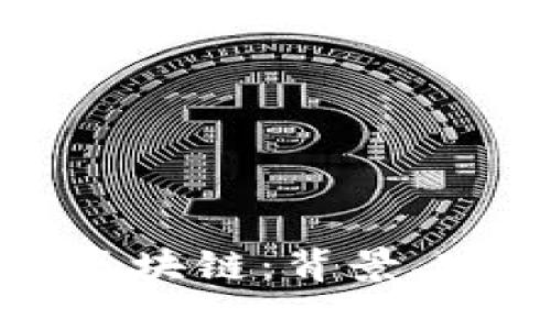 世界华人华侨区块链：背景、现状与未来发展